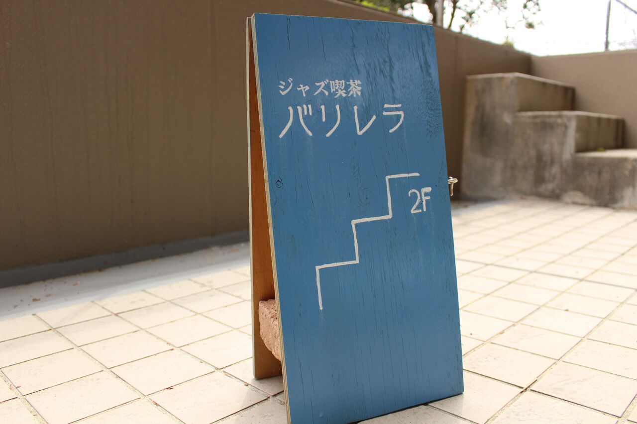 『ジャズ横丁バリレラ』88