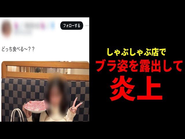 【露出女】しゃぶしゃぶ店で丸出し女「どっち食べる?」ニットたくし上げ‥　店舗側「法的措置も含め対応」
