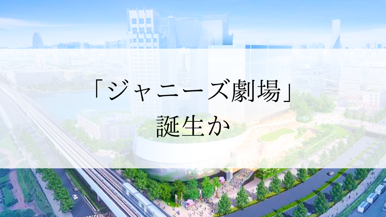 テレ朝・お台場有明にジャニーズ劇場開業　総事業費500億円以上  [ヴァイヴァー★]