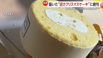 【今年もかぃ】届いたクリスマスケーキが逆さま！販売した380個中、約100個に不備　西川貴教さんとコラボの特別ケーキ　デコレーションも落下