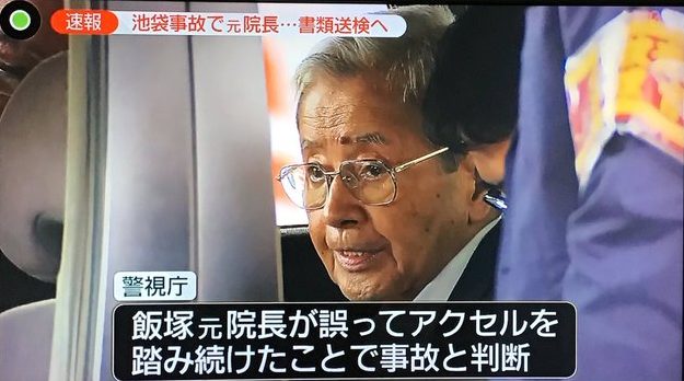 悪いのは車かよ 飯塚元院長 安全な車を開発するようにメーカーの方に心がけていただきたい フリーダム ルーム
