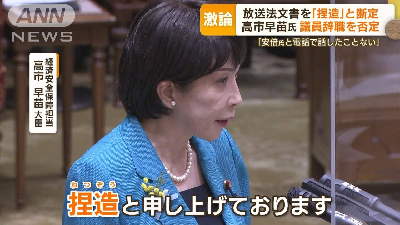 【高市早苗大臣】放送法文書、「事実なら責任取るが事実ではない」