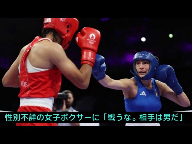 【不公平だね】性別不詳のボクサーと戦ったカリニ、開始４６秒で棄権「もうたくさん」　女子66キロ級