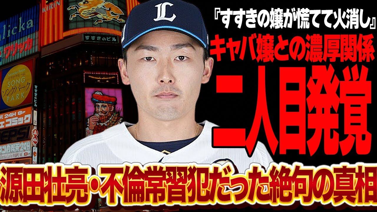 【は？】源田壮亮が不倫騒動を謝罪「妻には辛い思いを…」　SNSで決意表明「プレーで信頼を」