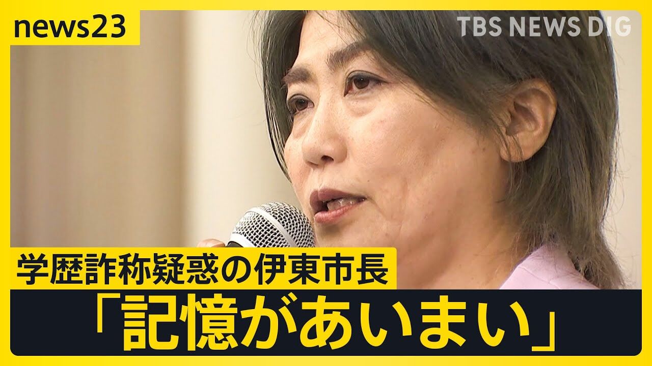 【往生際の悪い】「卒業証書は今でも本物だと思っています」学歴詐欺疑惑の伊東市長が強気の発言「怪文書を書いた人の目星もついている」