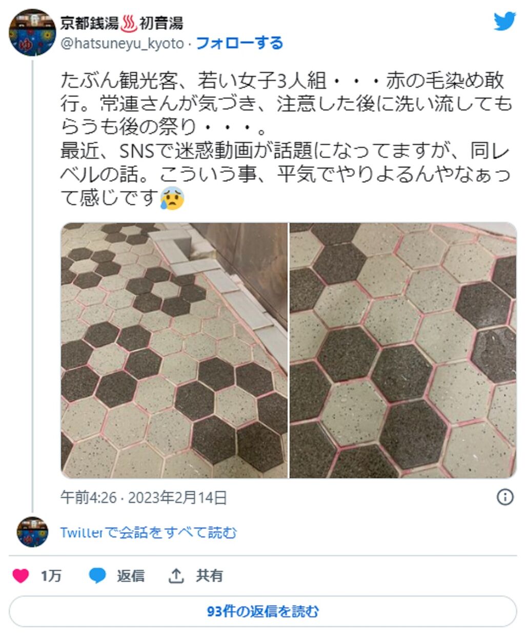 【非常識すぎる！】銭湯内で若い客が毛染め→床タイルが真っ赤に...　迷惑行為に老舗施設怒り「罰金とか警察とかのワードが入らないと抑止力にならない」  [煮卵オンザライス▲★]