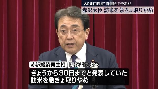 【遊んでんじゃねーぞ】赤沢氏、訪米を急きょ取りやめ　今回は大統領令見込めないと判断か