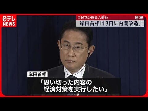 【また検討士か】経済対策｢思い切った内容に｣　岸田首相、新閣僚に指示へ