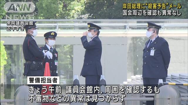 衆院に岸田首相殺害予告メール… ★3  [BFU★]