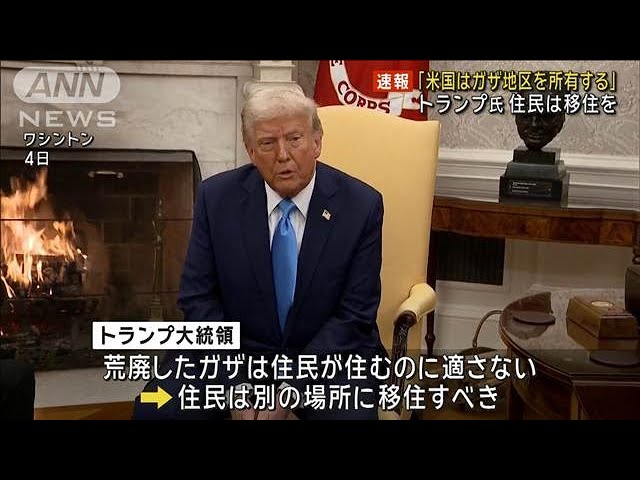 トランプ大統領「ガザ地区を所有する」住民は移住を