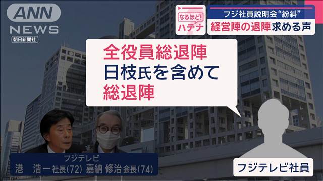 【止まってもええよ】悲痛のフジ社員説明会の一部始終　社長・会長が辞任しないと月9が止まる！《緊迫の1・23ドキュメント》