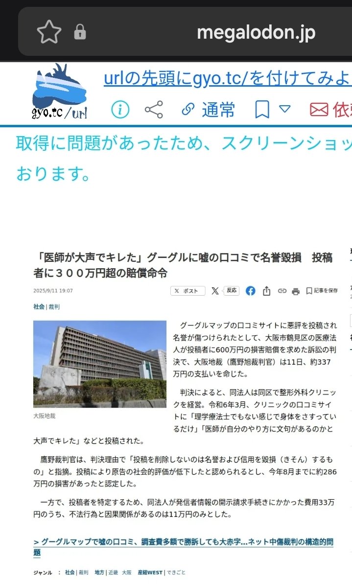 【嘘はいかん】「医師が大声でキレた」グーグルに嘘の口コミで名誉毀損　投稿者に３００万円超の賠償命令　大阪地裁  [少考さん★]