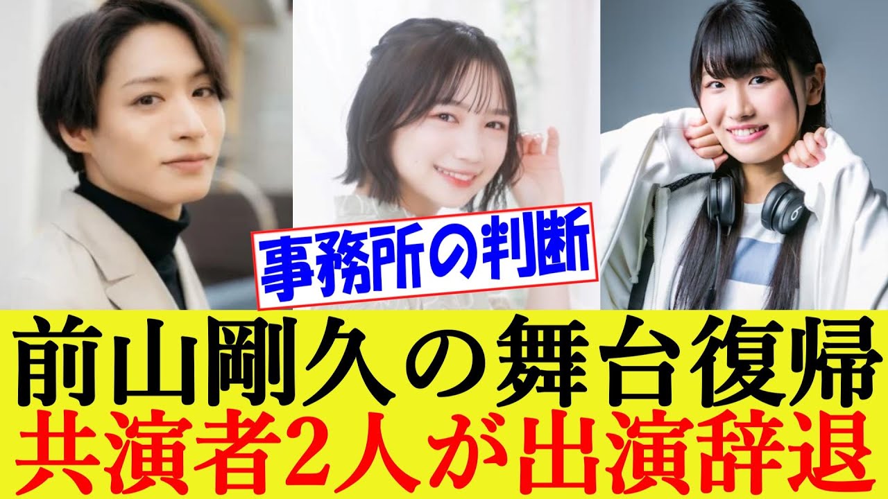 【当然よね】前山剛久3年振りの舞台に暗雲・・共演者2人が出演辞退へ「事務所の決定によるもの」