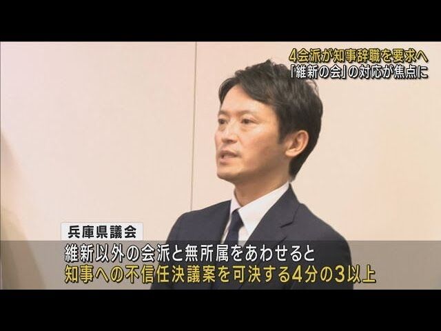 【おせーよ】維新 斎藤知事に辞職要求し「出直し選挙」申し入れへ　