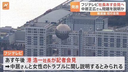 フジ社長17日会見へ。中居の女性トラブル関連を説明か