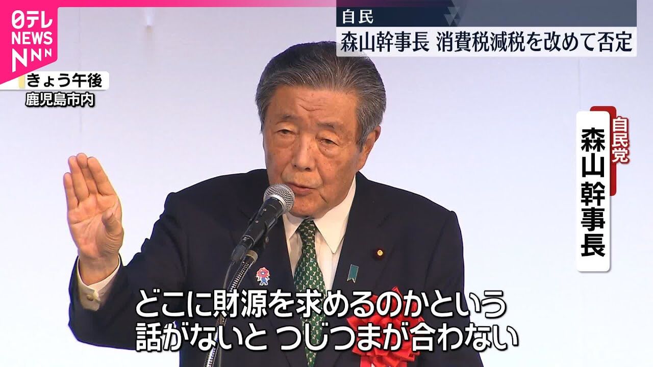 【何言ってんだ】森山幹事長　 消費税減税を改めて“否定”「財源ないと辻褄あわない」