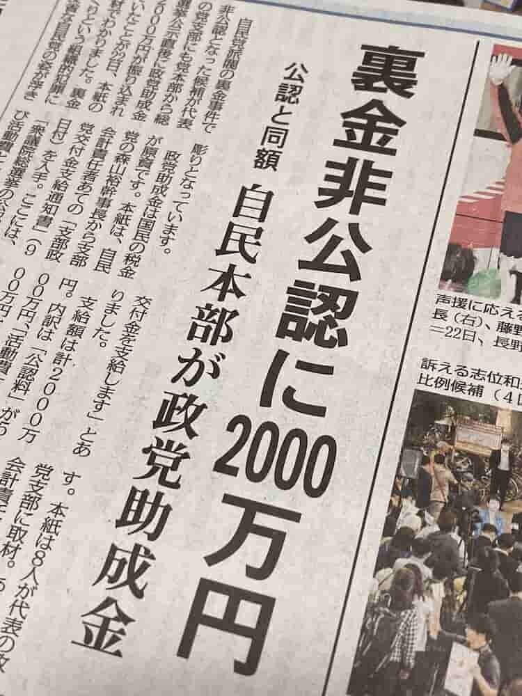 【火に油】自民が非公認候補の支部に2000万円　幹事長「党勢拡大のため」