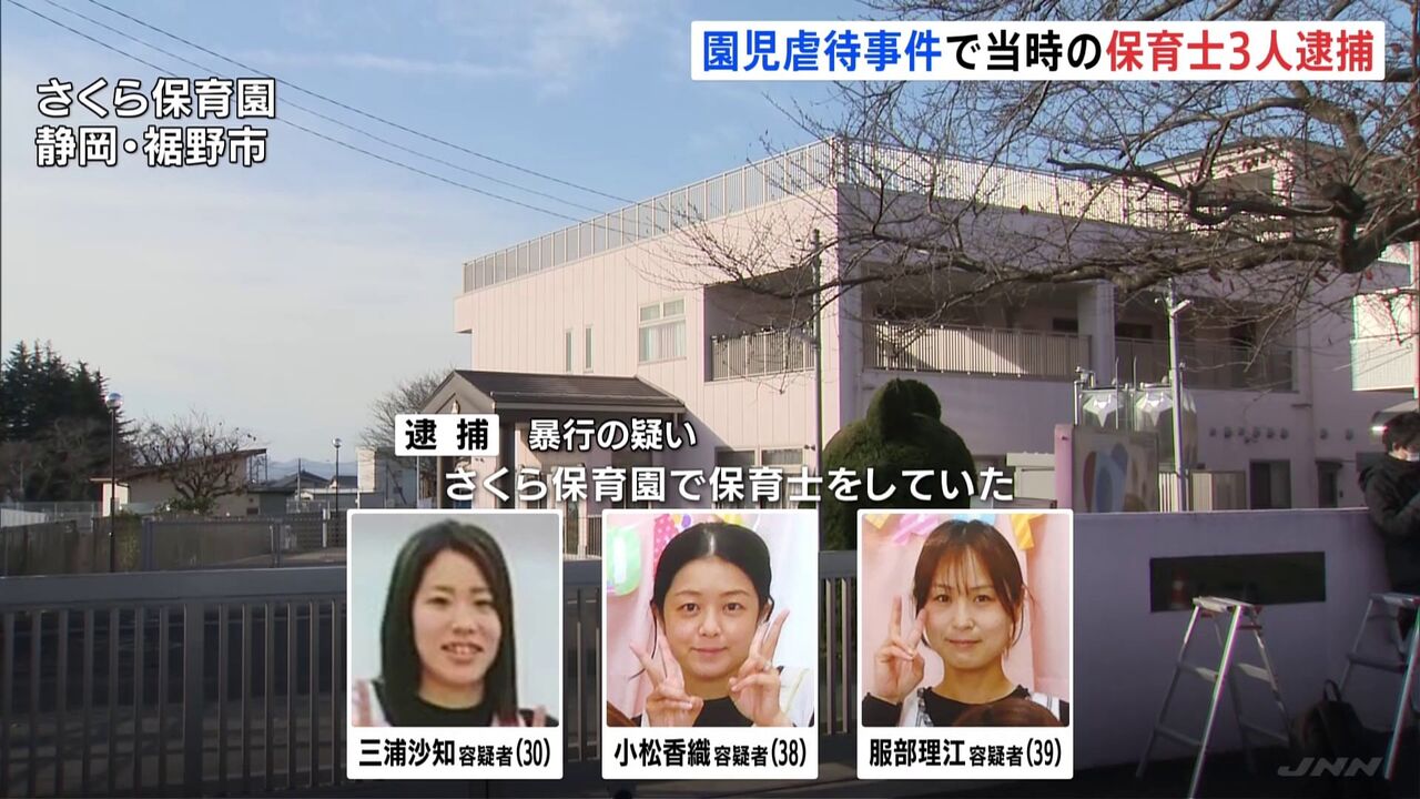 【鬼の集まりか！】静岡 裾野 保育園児虐待 当時の保育士3人逮捕 暴行の疑い 警察 虎