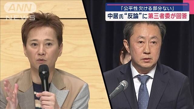【フジテレビ問題】中居正広の反論にピシャリ　第三者委員会が“4文字”で示す性暴力認定への“自信”とは  [ぐれ★]