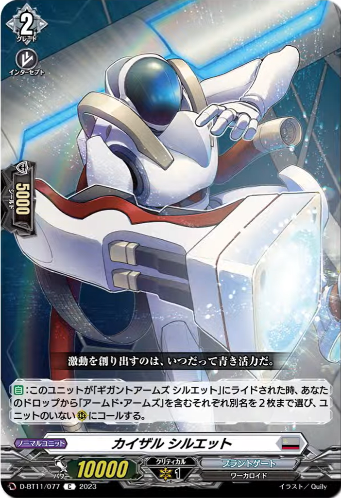 ギガントアームズ シルエット　SECV　D-BT11　ちゅうてつ　ヴァンガード ギガントアームズシルエット【SECV】{D-BT11/SECV1}《ブラントゲート》