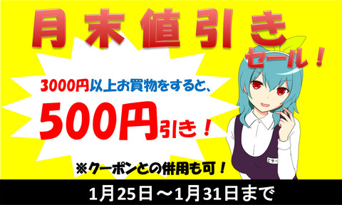 月末値引き-1