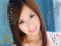 【アイドル】芸能人AV解禁 崖っぷちアイドルYANAMO 脱ぎます！ヤリます！ヌかせます！