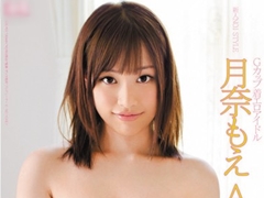 【月奈もえ】新人NO.1STYLE Gカップ着エロアイドル AV了解