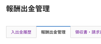 ランサーズ_報酬出金管理