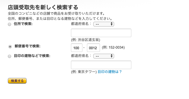 Amazon_店頭で受取る方法
