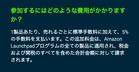 Amazon launchpad_手数料