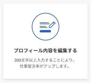ランサーズ_プロフィール文の加筆