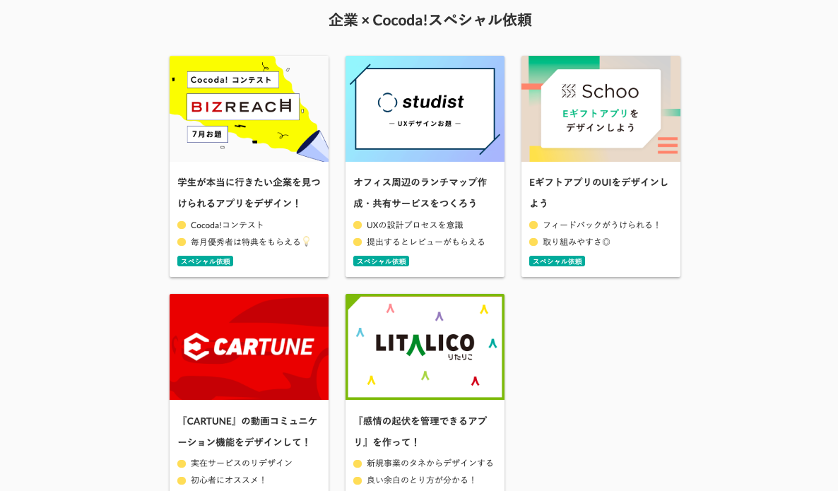 cocoda_企業のお題