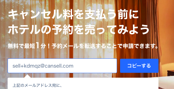 Cansellでホテルの予約を売る際の流れ
