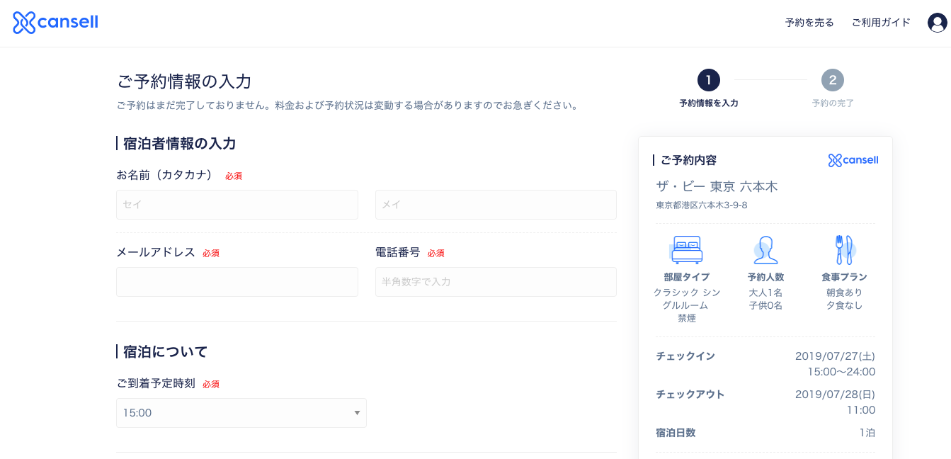 Cansell_予約完了