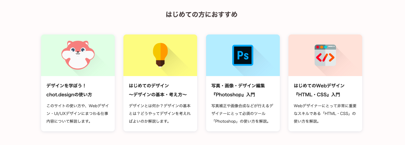 chot.designを利用するメリット