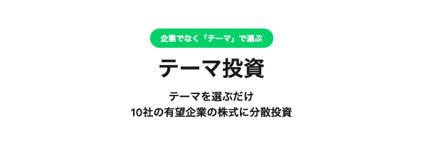 LINE_テーマ投資
