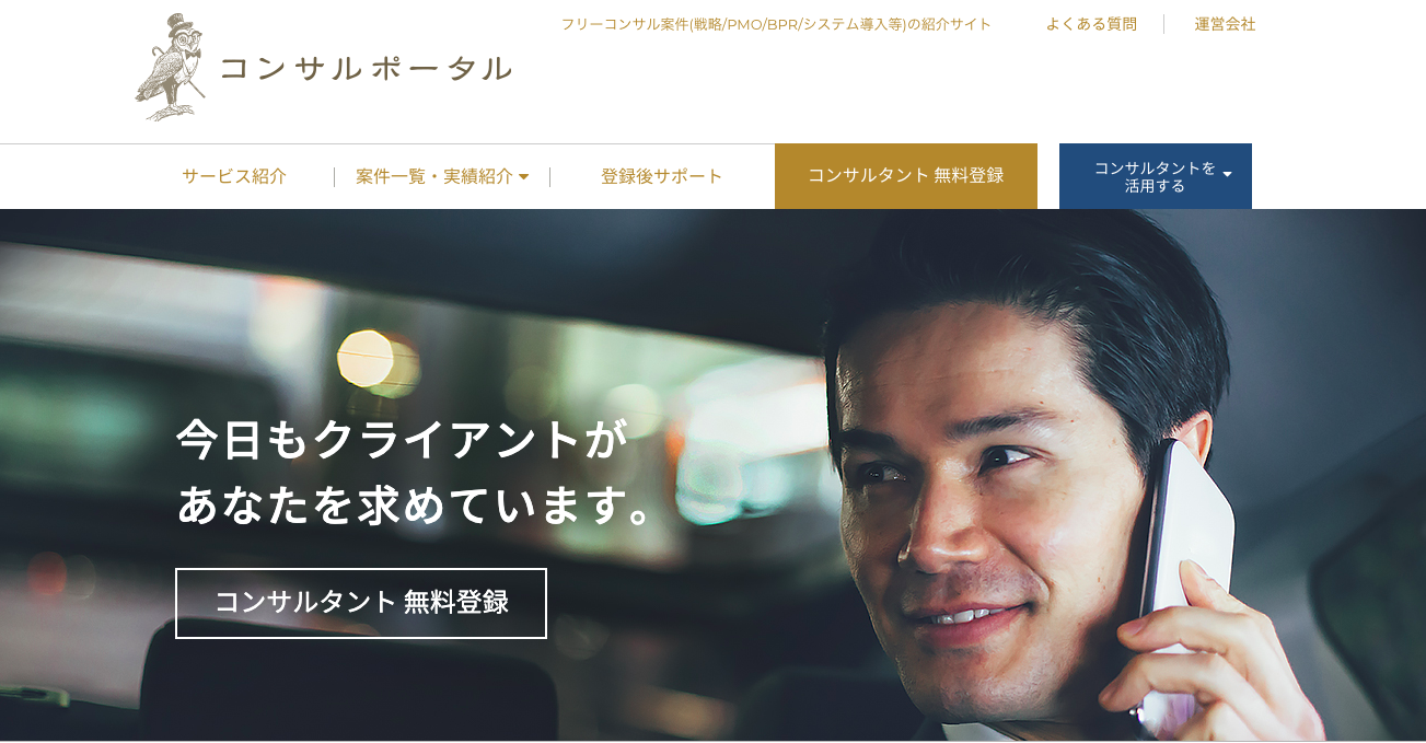 コンサルポータル_フリーのコンサル_エージェント
