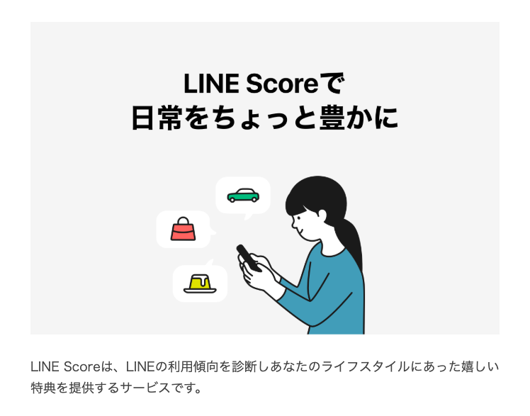 LINEスコアとは