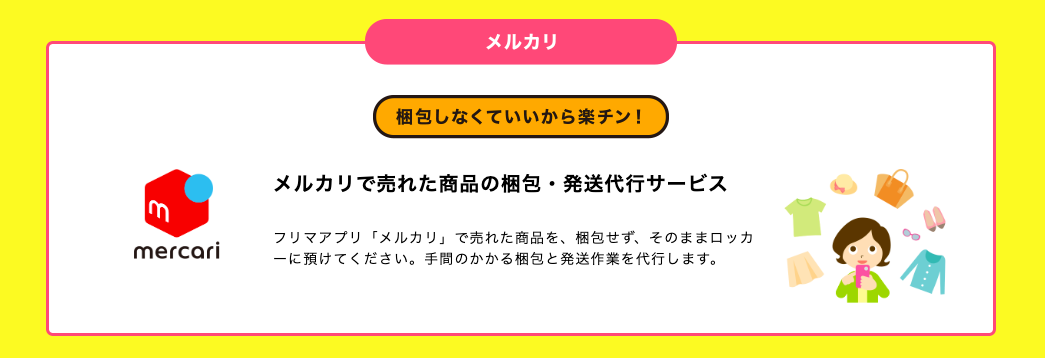 メルカリの商品の梱包・発送代行サービスとは