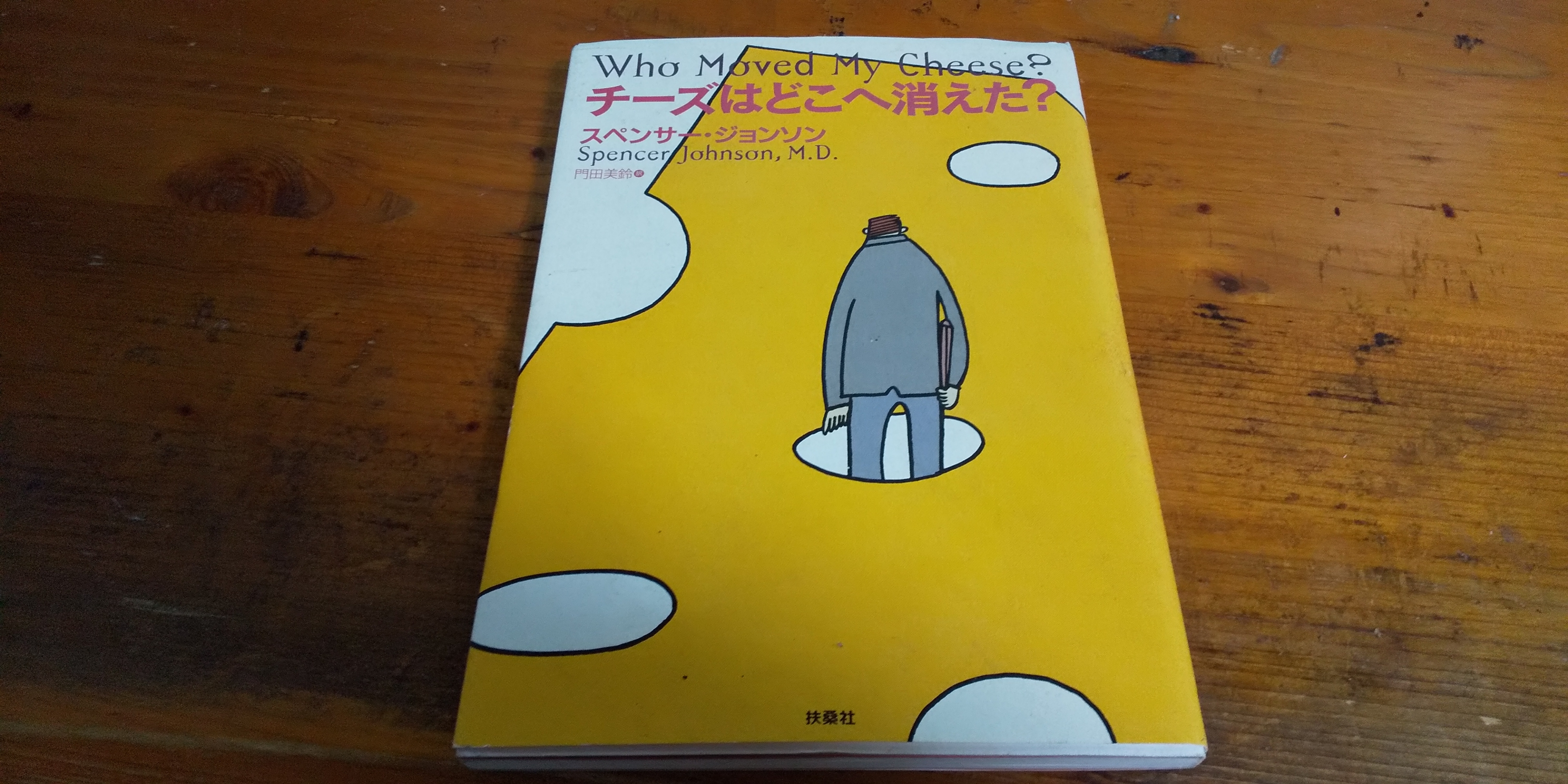 チーズはどこへ消えた 面白きこともなき世を面白く