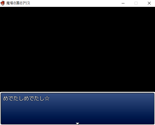 魔塔の国のアリス ふりーむのrpg全制覇するぞ 魔塔の国のアリス ふりーむのrpg全制覇するぞ
