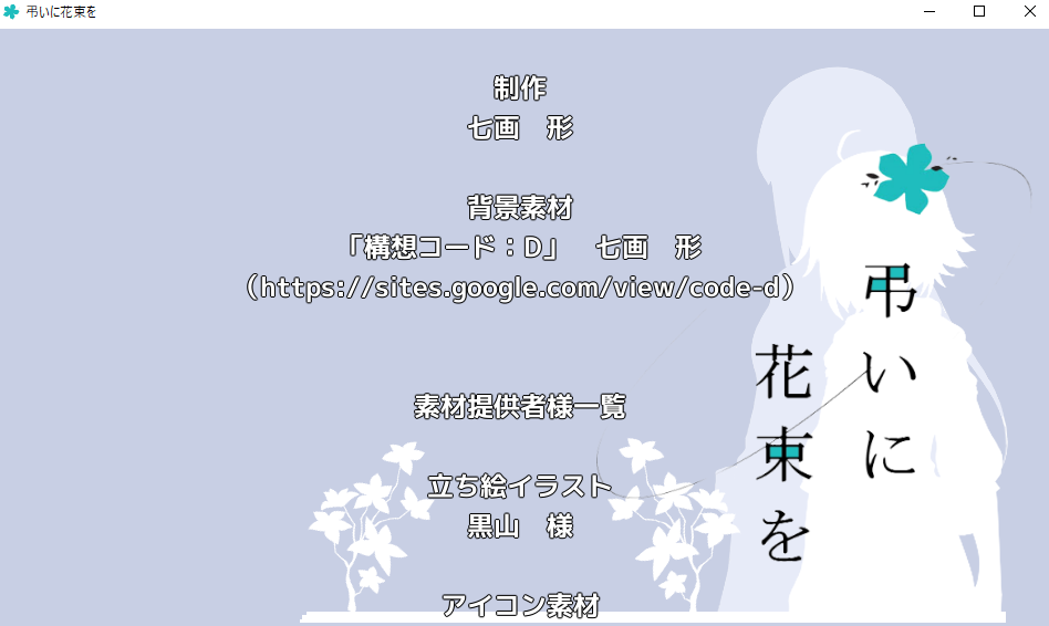 弔いに花束を ふりーむのｒｐｇ全制覇するぞ