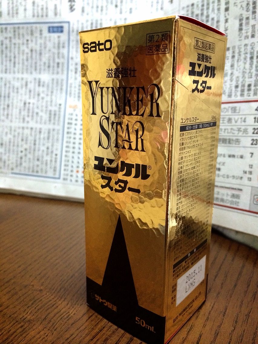 ユンケル スター かず太郎の欲張りなブログver 2