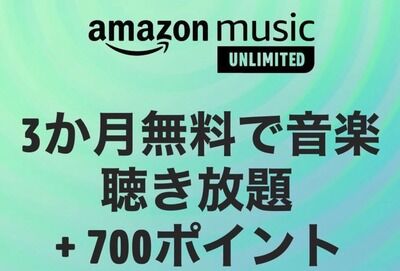 【激熱】Amazonで3ヶ月無料！さらに700ポイントばら撒きでお得すぎｗｗｗｗｗ