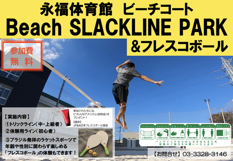 【イベント】3/28(日)杉並区永福体育館でスラックライン×フレスコボールコラボ無料体験イベントを開催!