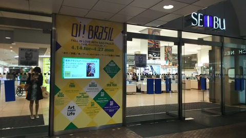 【前編】西武渋谷店のブラジルフェアに行ってきた  Oi! Brasil 2015～この夏、サンパウロに恋して〜