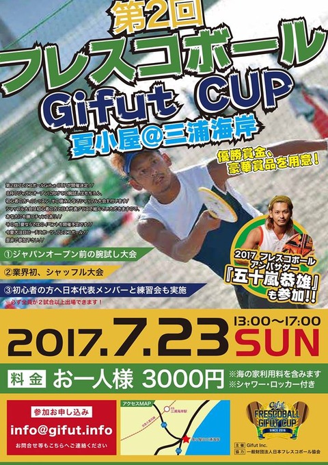 【※開催場所変更】第２回フレスコボールGifut CUP 夏小屋＠三浦海岸