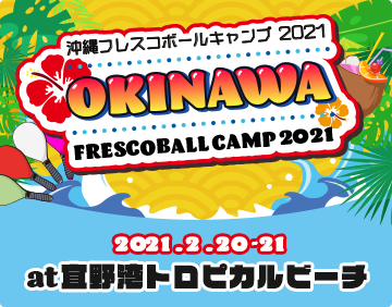 沖縄フレスコボールキャンプ2021とコロナ対策に関するお知らせ