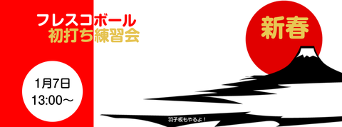 【新春イベント】1月7日（土）フレスコボール初打ち開催！