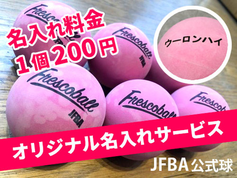 【フレスコボール】もうボールを無くさない!?JFBA大会公式球に名入れサービスを開始!!